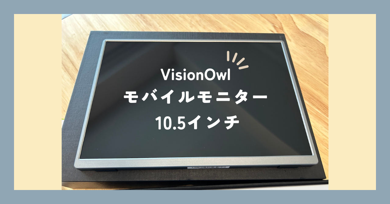 楽天市場】モバイルモニター VisionOwl 10.5インチ 超軽量249g