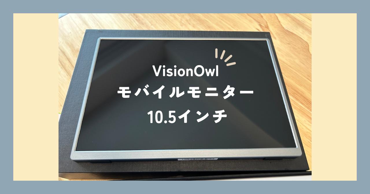 実物レビュー】VisionOwl モバイルモニター 10.5インチ - コスパ良しなサブディスプレイ - 暮らしのアイデア帖 | 白クラブ